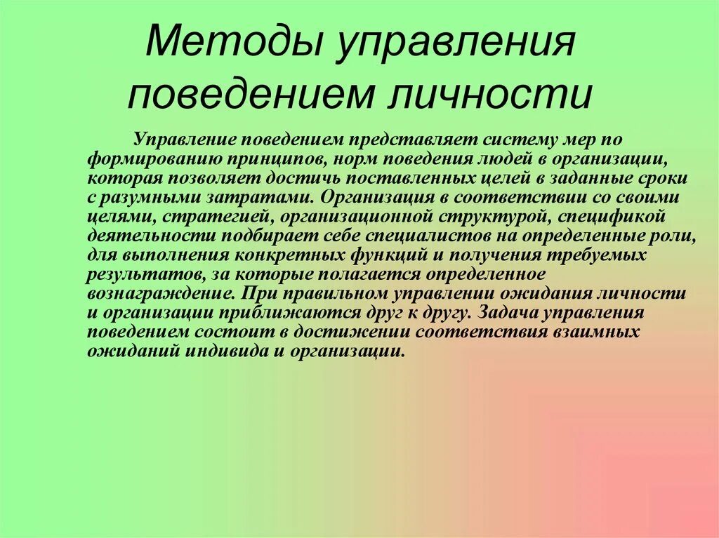 Поведением человека управляет. Управление поведением организации. Управление поведением личности. Поведение личности в организации. Управление поведением людей в организации..