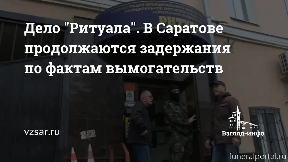 Дело ритуала Саратов Барышников.