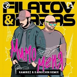 Filatov karas мимо меня