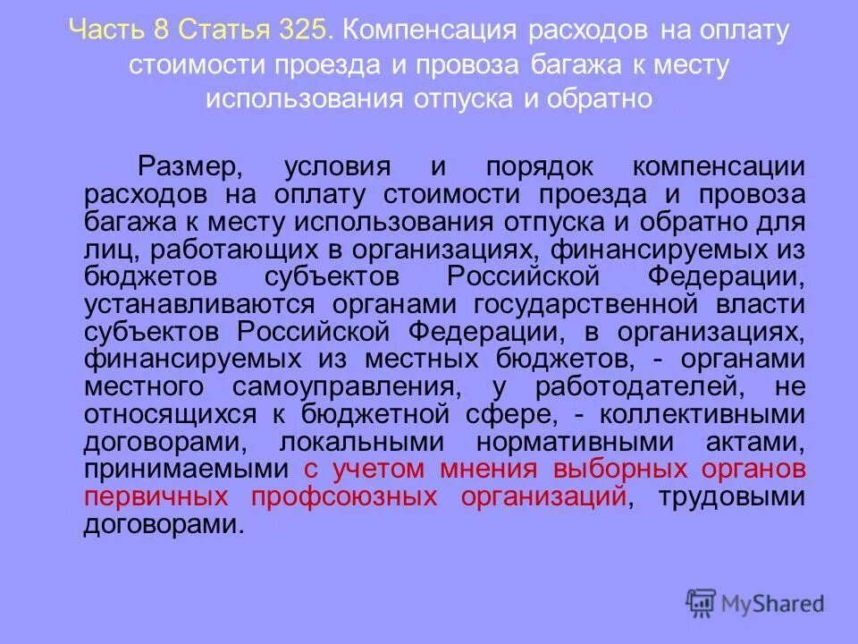 Проезд за счет работодателя. Компенсация расходов на оплату стоимости проезда. компенсация расходов на оплату стоимости проезда к месту отпуска. компенсация расходов на проезд и провоз багажа. проезд к месту отпуска и обратно.