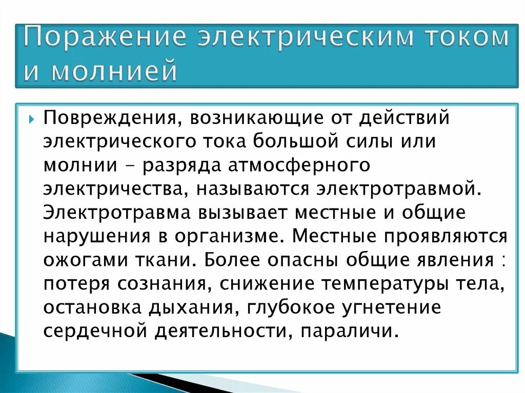 Поражение электрическим током и молнией