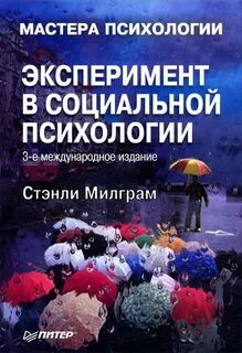 Социально психологические эксперименты