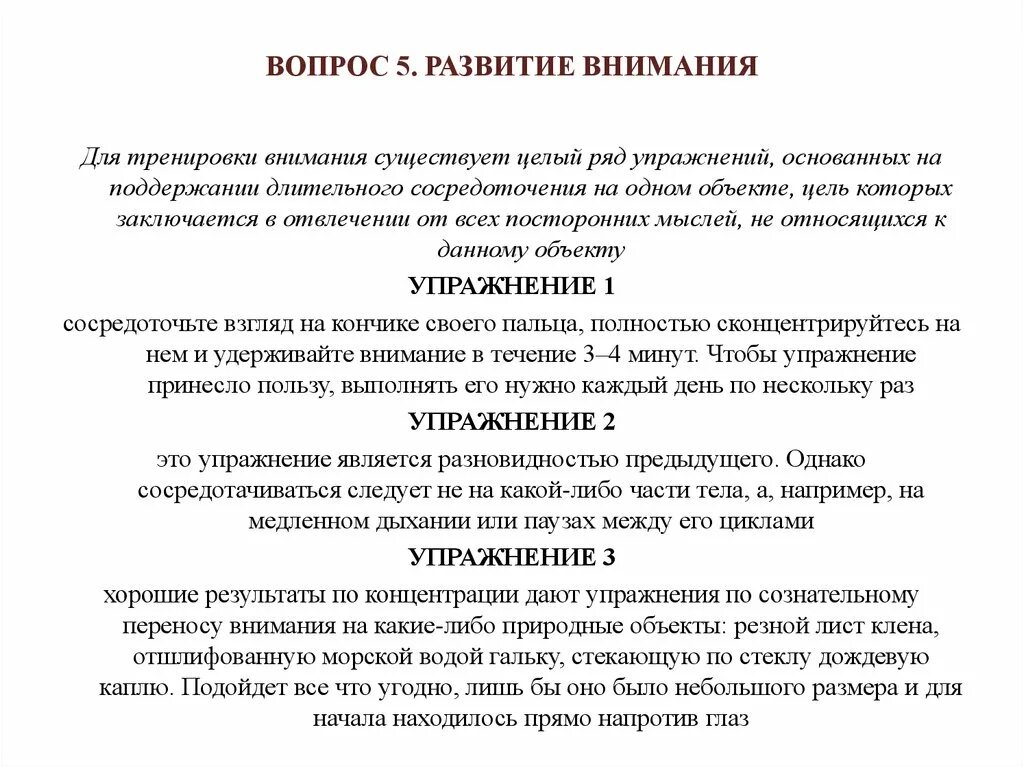 Развитие и воспитание внимания. Способы тренировки и приемы развития внимания.. Развитие внимания в психологии. Методы развития внимания в психологии. Способы тренировки внимания психология.