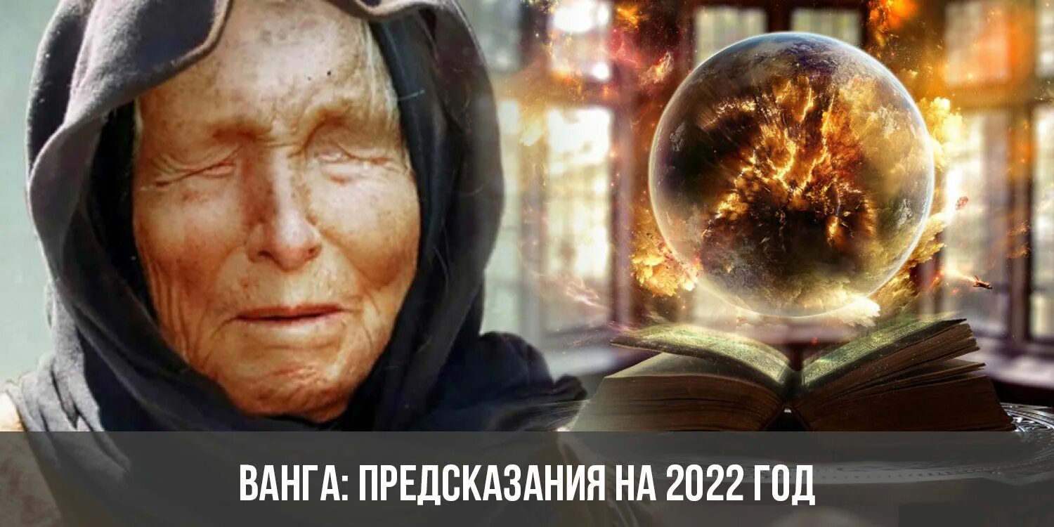 22.02.2022 Предсказание Ванги. Ванга и Нострадамус 2022. Пророчества Ванги на 2022 год для России. Предсказание кустова