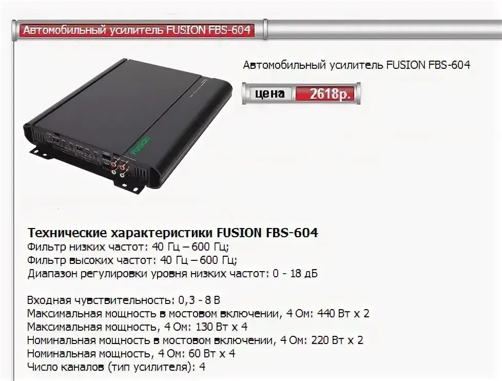Характеристика усилителя fusion. Fusion fbs 604 схема. fusion f85-604 усилитель. фьюжн fbs 604. усилитель fusion fbs-604 схема подключения.