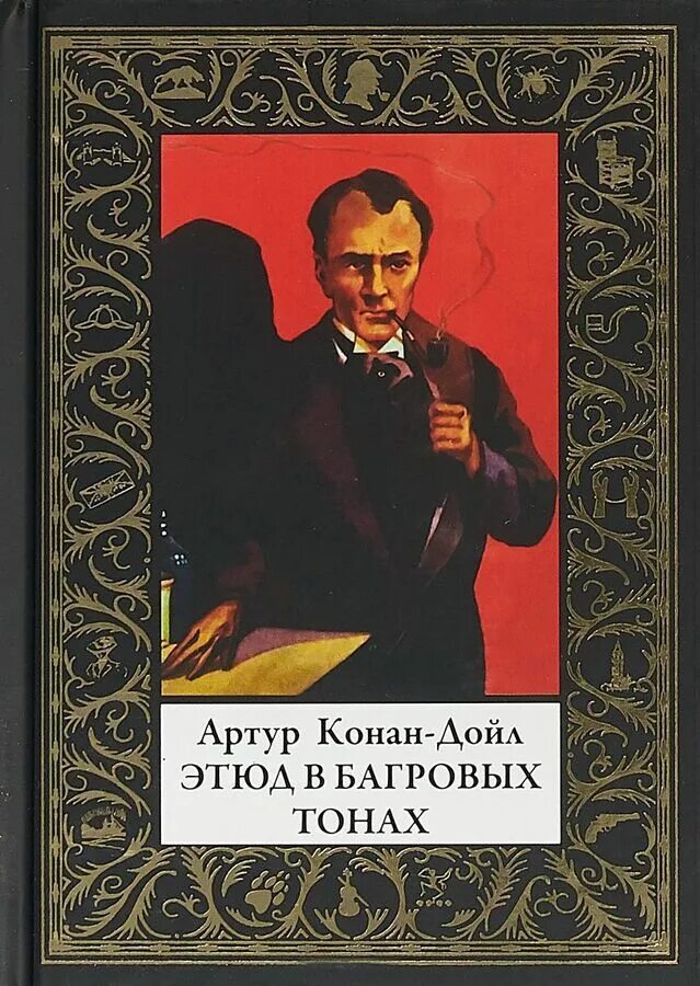 Конан дойл этюд в багровых. Конан дойл этюд в багровых тонах книга. этюд в борговых ооеах книгс.