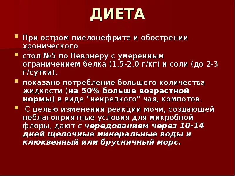 Особенности диеты при пиелонефрите. Диета при хроническом пиелонефрите. Диета при хроническом пиелонефрите почек. Питание при хроническом пиелонефрите у детей.