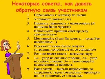 Как улучшить обратную связь