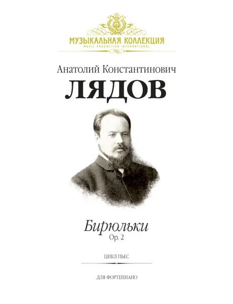 Лядов произведения. Бирюльки Лядов. Цикл Бирюльки Лядов.