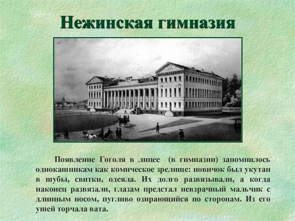 В каком городе учился гоголь. Нежин гимназия высших наук Гоголь. Нежинский лицей Гоголь. Гимназия Гоголя в Нежине.