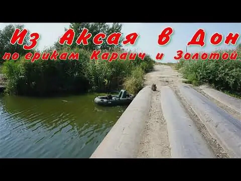 Р аксай. Река аксай мишкинская. ерик караич. река караич. новочеркасск река.