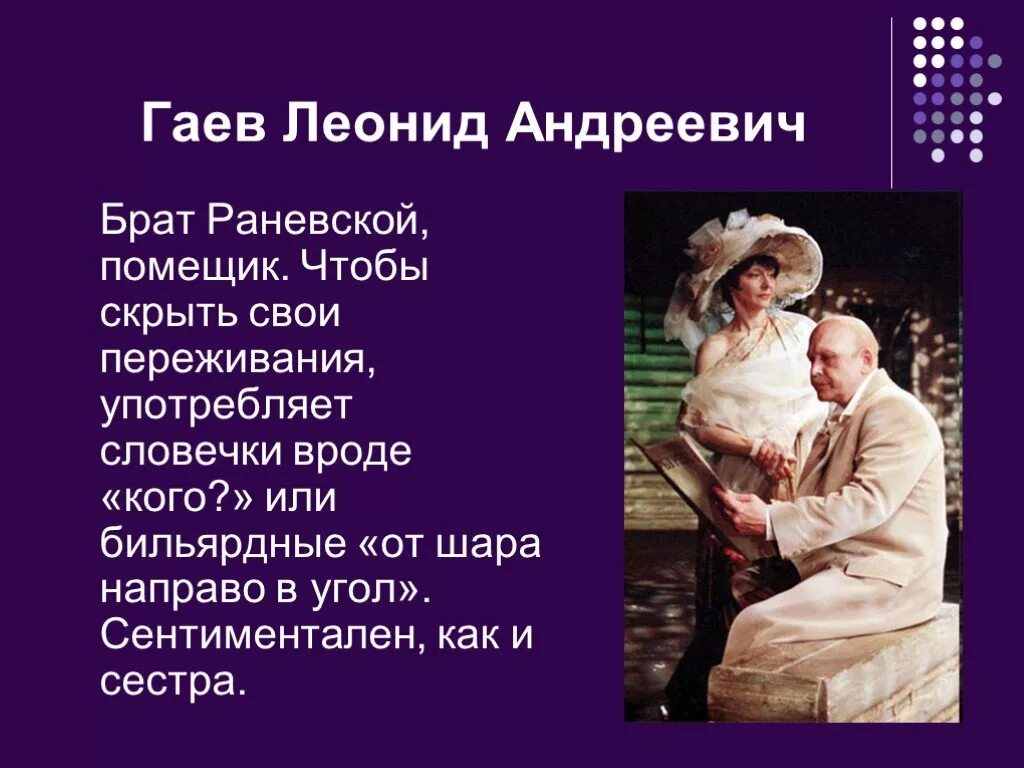 Гаев брат раневской. Дайте характеристику раневской и гаеву. Хар ка героев вишневый сад таблица. Дайте характеристику раневской и гаеву. Отношение к саду гаева цитаты.