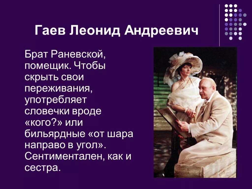 Образ Гаева вишневый сад. Гаев образ в пьесе вишневый сад. Образ гаева в пьесе вишневый сад