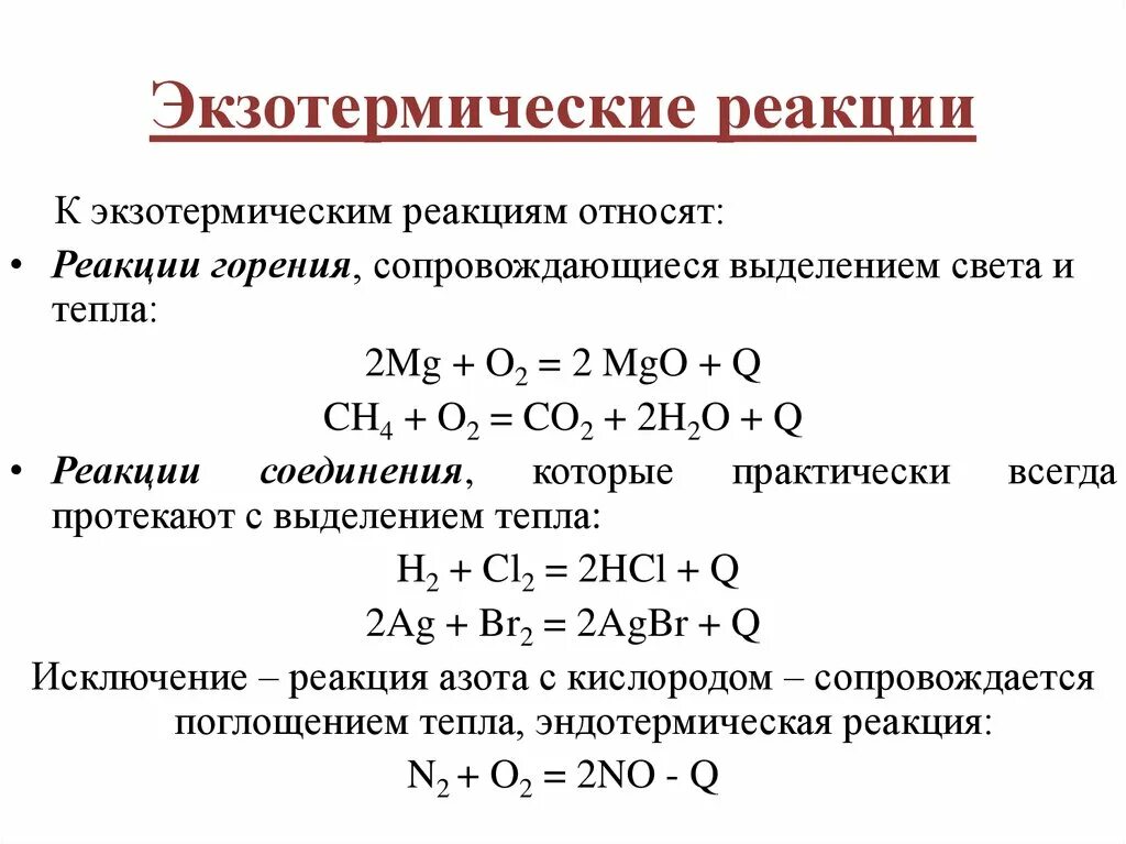 Реакции сопровождающиеся выделением энергии. Пример экзотермической реакции в химии. Экзотермические и эндотермические реакции примеры. Как понять когда экзотермическая эндотермическая реакция. Эндотермическая реакция и экзотермическая реакции.