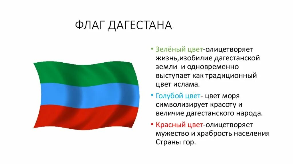 Цвет флага Республики Дагестан. Символы Дагестана флаг. Флаг Дагестана обозначение цветов.