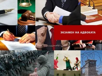Экзамен на адвоката 2023