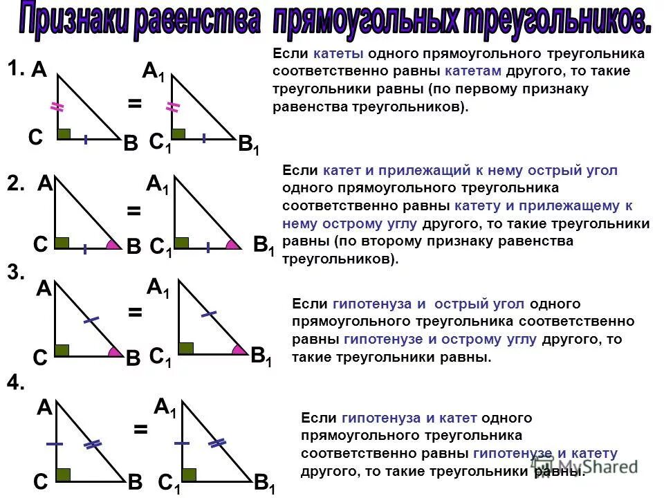 Признаки равенства прямоугольных треугольников 7. Признаки параллельности прямоугольных треугольников. Признаки равенства прямоугольных треугольников 7 класс геометрия. Признаки равенства прямоугольных треугольников таблица 11.