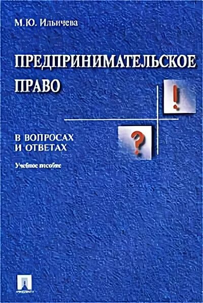 Предпринимательское право ответы. Предпринимательской право ефимова. андронова предпринимательское право. предпринимательское право синие пособие. батычко право.