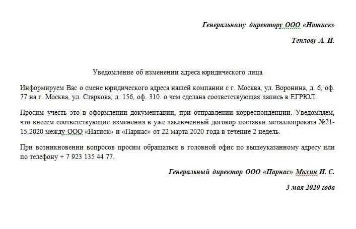 Изменение директора в налоговой. Уведомление о смене юридического адреса для контрагентов образец. Письмо об изменении юр адреса образец. Письмо уведомление о смене юридического адреса. Пример письма о смене юридического адреса.