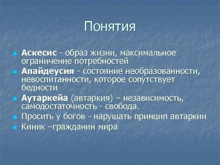 Смысл жизни по мнению стоиков состоит. Смысл жизни человека по мнению стоиков. киники автаркия. кинизм идеал личности. киники философия основные идеи.