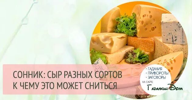 Сонник толкование снов к чему снится сыр. К чему снится сыр. видеть во сне сыр. к чему снится сыр женщине. сонник сыр.