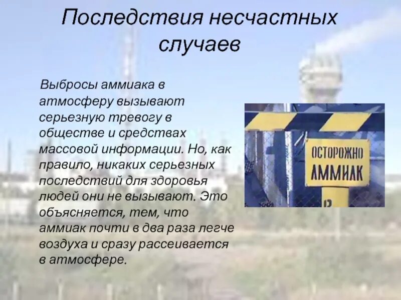 Действия при утечке аммиака