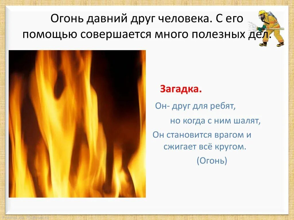 Пословицы слова огонь. Загадки про огонь. Русские загадки об огне. Загадка про огонь сложная. Загадки на тему огонь.