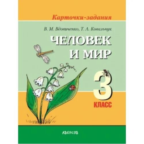 2 класс рб. Вдовиченко ковальчук карточки задания человек и мир 2 класс. мир и человек учебник 1 класс. тест по человеку и миру 3 класс беларусь. ковальчук т а человек и мир.