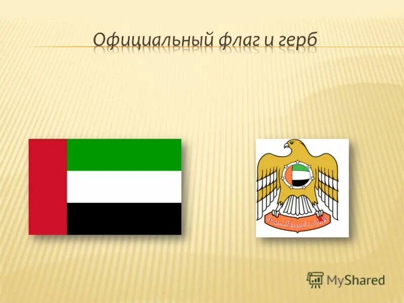 Объединённые арабские эмираты флаг и герб. ОАЭ флаг и герб. Герб Объединённых арабских Эмиратов. Флаг герб Соединенных арабских Эмиратов.