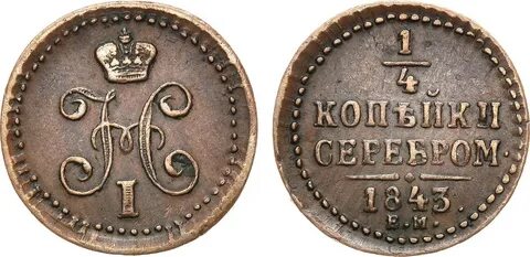 Монеты 1 копейка 1843