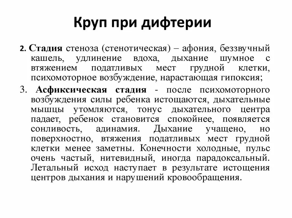 Стадии истинного крупа при дифтерии. Стадии крупа при дифтерии. Осложнение крупа