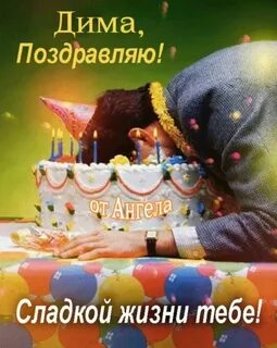 Поздравляем димочку