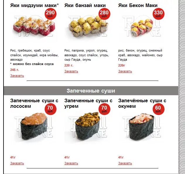 Суши тайм Юрьев польский меню. Запечённые суши название. Запеченные роллы меню. Запеченные роллы названия.