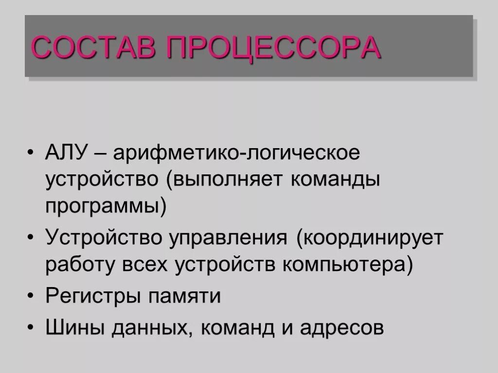 Функции алу. Состав процессора. состав алу процессора.. арифметико-логическое устройство. арифметико-логическое устройство процессора.