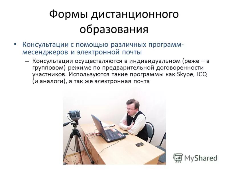 Укажите основные формы дистанционного обучения. Виды дистанционного обучения. формы дистанционного образования. формы дистанционного образования в школе. консультация в дистанционном образовании.