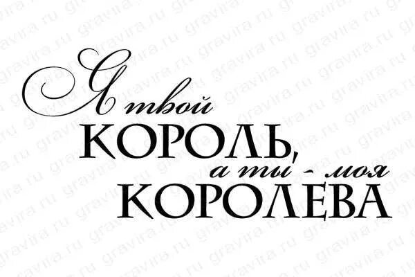 Потому что ты королева