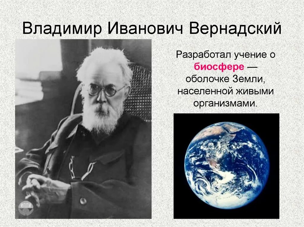 Русский ученый создавший учение о биосфере. Вернадский ученый открытия.