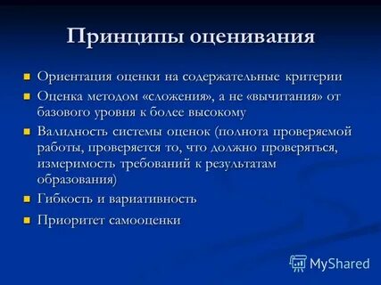 Принципы оценивания