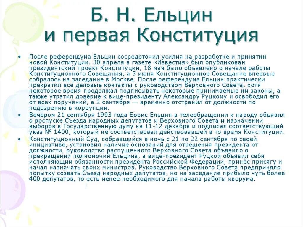 Б н ельцин конституция. Ельцинская Конституция. Проект президента РФ май 1993 г. Принятие Конституции РФ Ельцин.