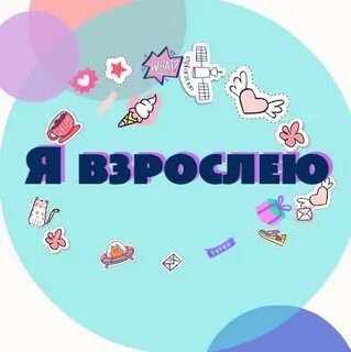 Как я взрослею