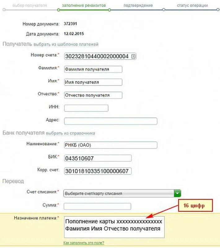 Отказ ис получателя сбербанк. Где в реквизитах карты счет получателя. Банковские реквизиты получателя. Перечисление на карту. Заполнение реквизитов карты.