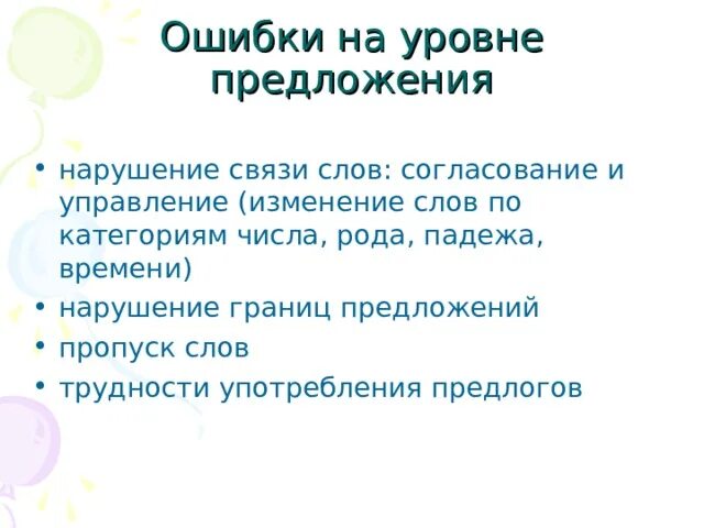 Специфические ошибки письма при нарушении письма. Ошибки на уровне предложения. ошибки на уровне слова. специфические ошибки на письме примеры. ошибки на уровне предложения при нарушениях письма.