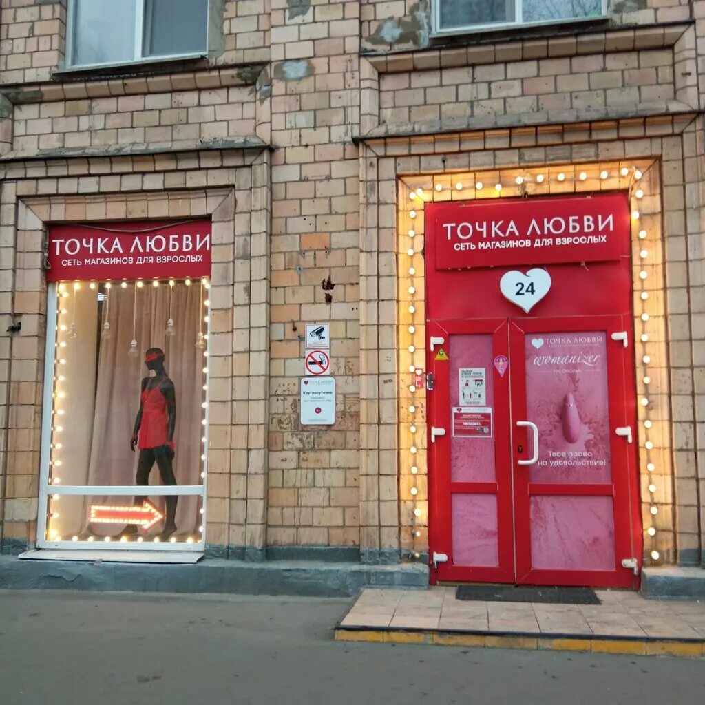 точка любви сайт. магазин точка любви в москве. точка любви. магазин точка любви в москве. точка любви фото магазина.