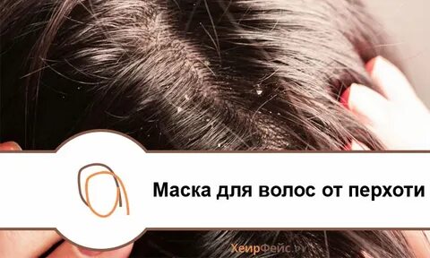 Маска для волос от перхоти