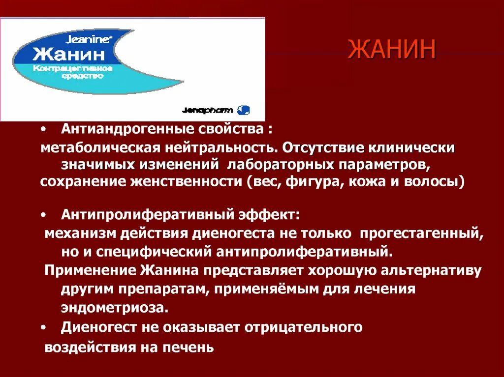 Можно принимать жанин. Жанин антиандрогенный. Жанин и эндометриоз. Жанин схема приема при эндометриозе. Жанин схема.