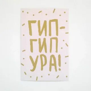 Гип гип ура