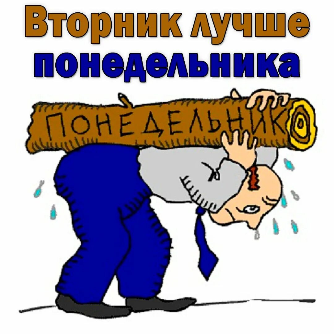 Вторник без понедельника