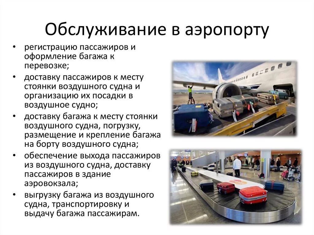 Технологические процессы по обслуживанию пассажиров в аэропортах. Аэропорт для презентации. Технические службы аэропортов. Техническое обслуживание самолета.