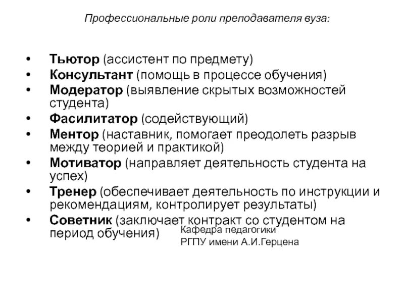 Наставника тьютора. Роль преподавателя в вузе. Роль педагога. Профессиональные роли учителя. Роль педагога в профессиональной деятельности.