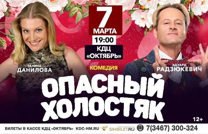 Опасный холостяк московский театр комедии. Спектакль холостяк. Спектакль холостяк. Театральный. Опасный холостяк афиша.
